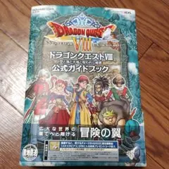3DSドラゴンクエスト8空と海と大地と呪われし姫君公式ガイドブック