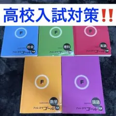 最終価格‼️‼️入試対策‼️フォレスタ ゴール‼️ 中学 五教科全揃い‼️