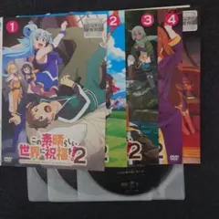 2026年最新】この素晴らしい世界に祝福を!dvdの人気アイテム - メルカリ