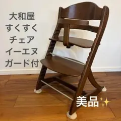 美品 大和屋 すくすくチェアEN ガード付 ダークブラウン ベビーチェアのサムネイル