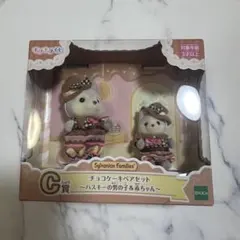 シルバニア ハッピースイーツくじ C賞 チョコケーキハスキー