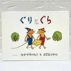 ぐりとぐら なかがわえりこ 絵本 子ども