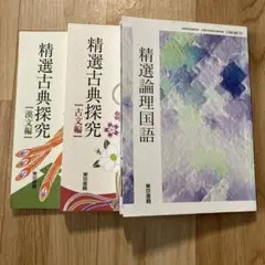 精選論理国語 精選古典探求古文編 精選古典探求漢文編 3冊セット 未使用あり
