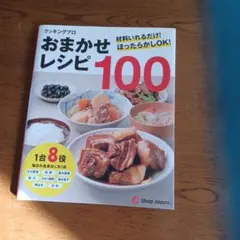 おまかせレシピ100　クッキングプロ