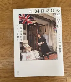 年34日だけの洋品店 井形慶子