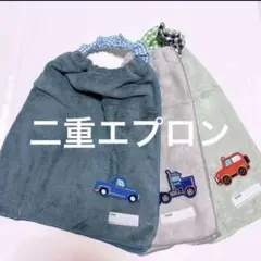 二重 働く車 車 乗り物 3枚 エプロン スタイ おりこうエプロン タオルエプロ