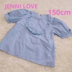 ジェニィラブ　フロントフリルブラウス　150cm 水色