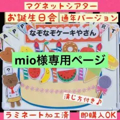 mio様専用　『なぞなぞケーキやさん　通年バージョン』