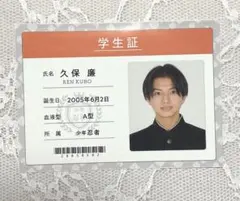 少年忍者 久保廉 学生証 デタカ 厚紙 カード