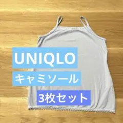 《3枚セット》ユニクロ　UNIQLO エアリズム など　キャミソール　肌着