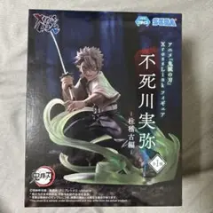 不死川実弥 Xross Link フィギュア