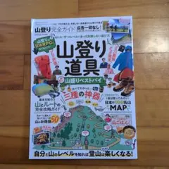 100%ムックシリーズ 完全ガイドシリーズ283 山登り道具 山登りベストバイ