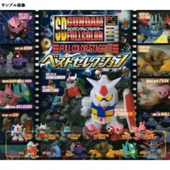 SDガンダムフルカラー ステージ10 ベストセレクション　全12種セットのサムネイル