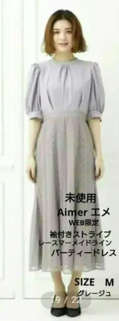 未使用☆エメ【WEB限定】袖付きストライプレースマーメイドラインパーティードレス