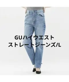GU　ハイウエストストレートジーンズ　L