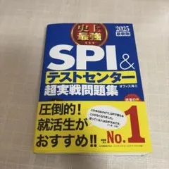 SPI＆テストセンター超実戦問題集 2025