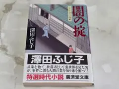 闇の掟 公事宿事件書留帳 澤田ふじ子 廣済堂文庫