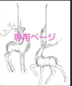 値下げ不可 クリアレインディア トナカイ 2個 オーナメント