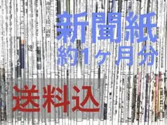 【送料込】新聞紙 約1ヶ月分 おまとめ売り