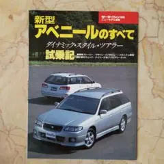 美品、昭和、新型アベニールのすべて