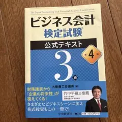 ビジネス会計検定試験公式テキスト3級 第4版