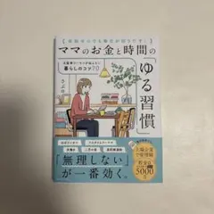 ママのお金と時間の「ゆる習慣」 元証券ウーマンが伝えたい暮らしのコツ70