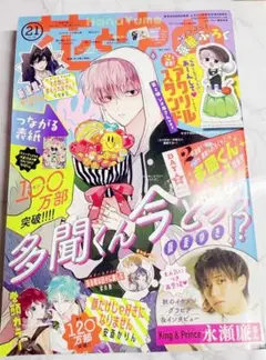 【漫画のみ】花とゆめ 漫画多聞くん今どっち！？ 21号