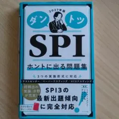 2027年版 ダントツSPIホントに出る問題集