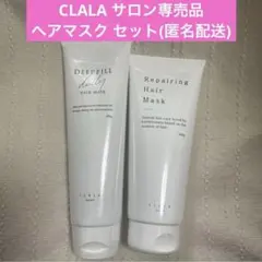 CLALA サロン専売品 ヘアマスク セットのサムネイル