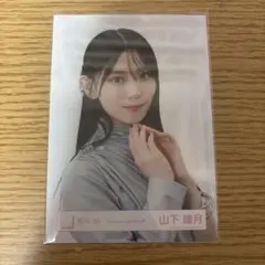 山下瞳月 生写真 まとめ売り 週末値下げ！！ 50000円➞45000円 2026年最新】山下瞳月 生写真の人気アイテム - メルカリ