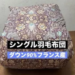 シングル掛け布団羽毛布団のサムネイル