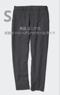 美品 ユニクロ 24年 感動イージーパンツ/ウールライク ダークグレー サイズS