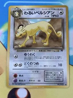 旧裏 わるいペルシアン ○ 第4弾拡張パック ロケット団 ポケモンカード