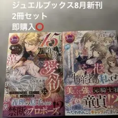 ジュエルブックス8月新刊　2冊セット　しみず水都　きょま