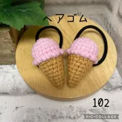 【102】ヘアゴム　ハンドメイド　2点セット　(450円) あみぐるみ