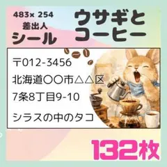 【ウサギとコーヒー】132枚　差出人シール　ラベル　宛名　小さめサイズ