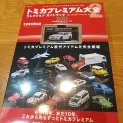 新品 トミカプレミアム大全2 コレクションガイドブック - メルカリ