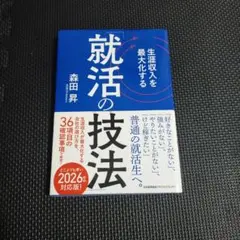 生涯収入を最大化する「就活の技法」