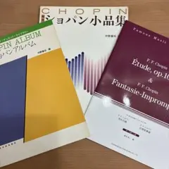 ショパン　楽譜３冊セット　ソロ（難易度別楽譜）・連弾