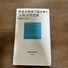 宇宙生物学で読み解く「人体」の不思議
