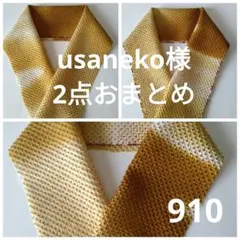 usaneko様 リクエスト 2点 まとめ商品