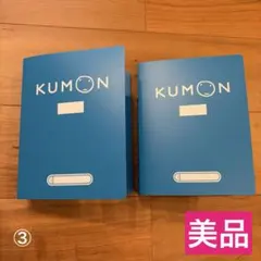 【美品】KUMON 公文 公式バインダー ファイル 算数 2冊セット③のサムネイル