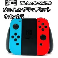 純正 Nintendo Switch ジョイコングリップセット ネオンカラー