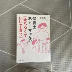 保育士おとーちゃんの「叱らなくていい子育て」