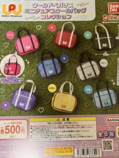 ワールドペガサス ミニチュアスクールバッグコレクション　8種類コンプセット