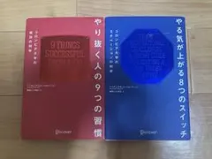 やる気が上がる8つのスイッチ やり抜く人の9つの習慣2冊セット