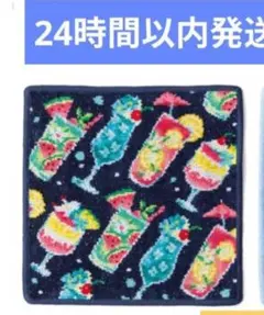 【新品】フェイラー　JAL搭乗者限定　機内販売　ハンカチ　カクテルのサムネイル