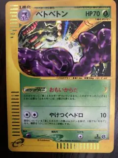 【希少品】ベトベトン ポケモンカードeのサムネイル