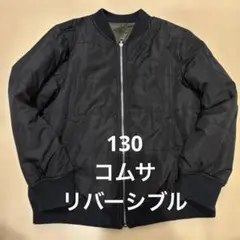 コムサイズム　リバーシブル　ジャケット　130 少し訳あり