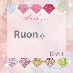 Ruon✧︎様